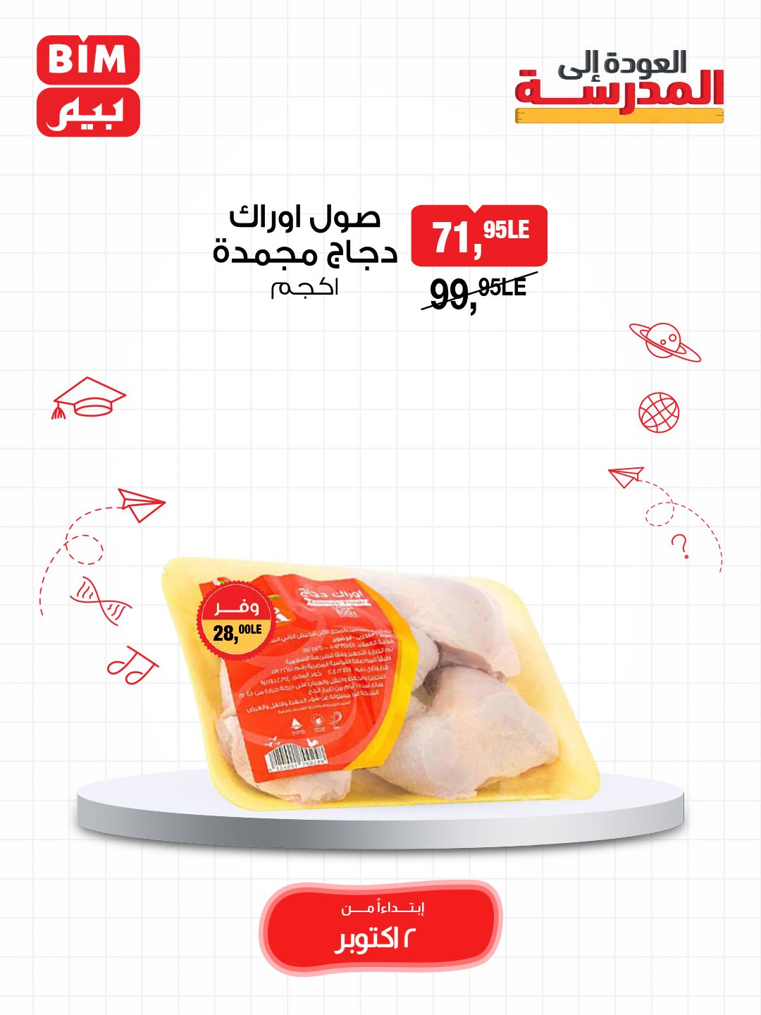 bim offers from 2oct to 3oct 2025 عروض بيم من 2 أكتوبر حتى 3 أكتوبر 2025 صفحة رقم 26